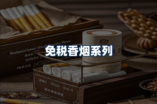 免税香烟展示